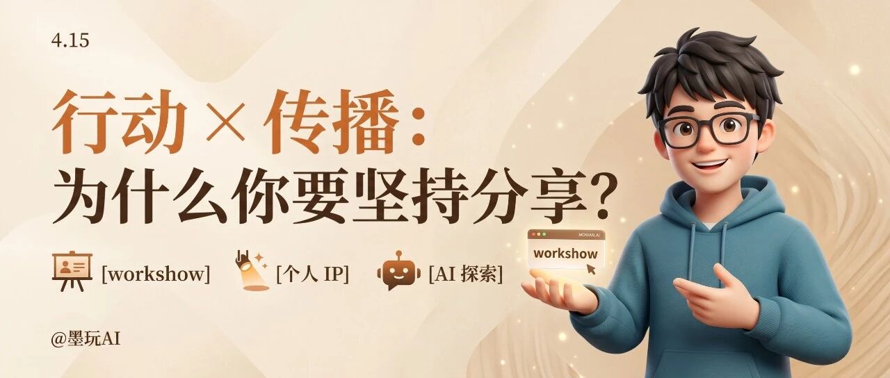 每个人都应该做自己的workshow