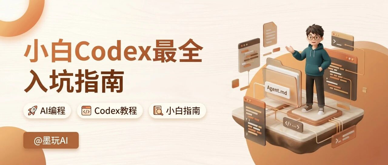 也许是全网最基础的Codex教程，写给小白的入坑指南（内附Agent.md模板）