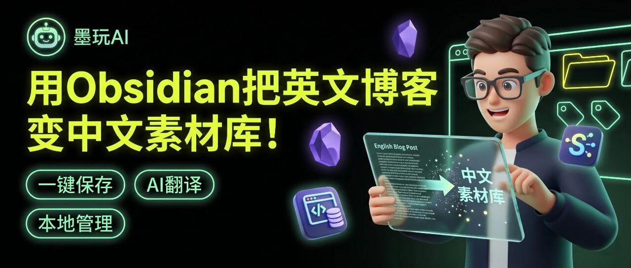 这个Obsidian插件，让我把英文博客变成了本地中文素材库