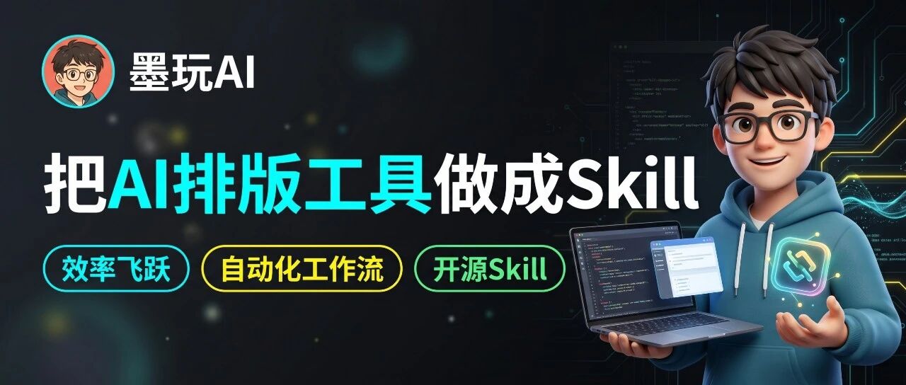 我把公众号AI排版Skill开源了