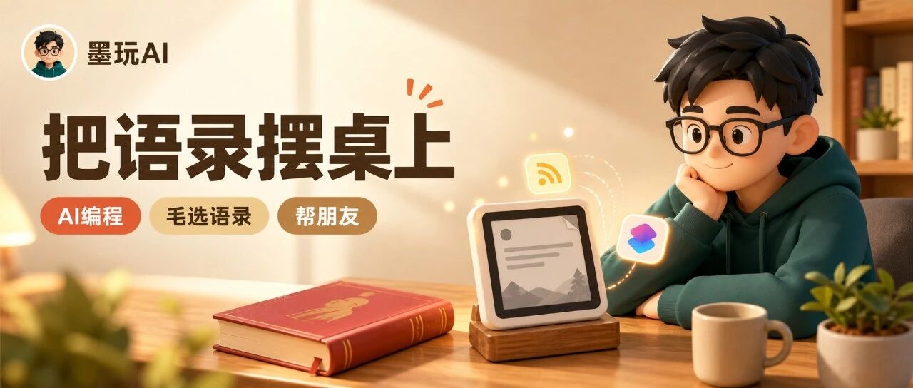 帮朋友Vibe Coding了个毛选语录桌面摆件，也许这就是AI编程最大的意义吧