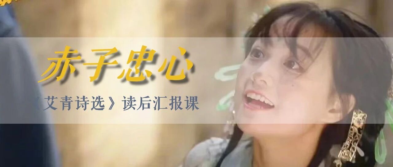 【青春语文·淑桦专栏】赤子爱国情—《艾青诗选》x《逃出大英博物馆》读后汇报课
