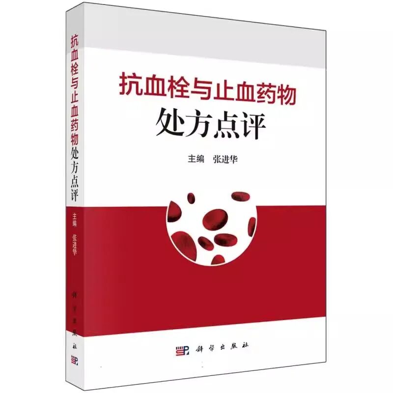 【好书推荐】抗血栓与止血药物处方点评