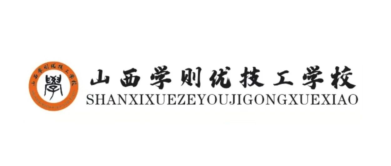 学则优技工学校2026届校园招聘
