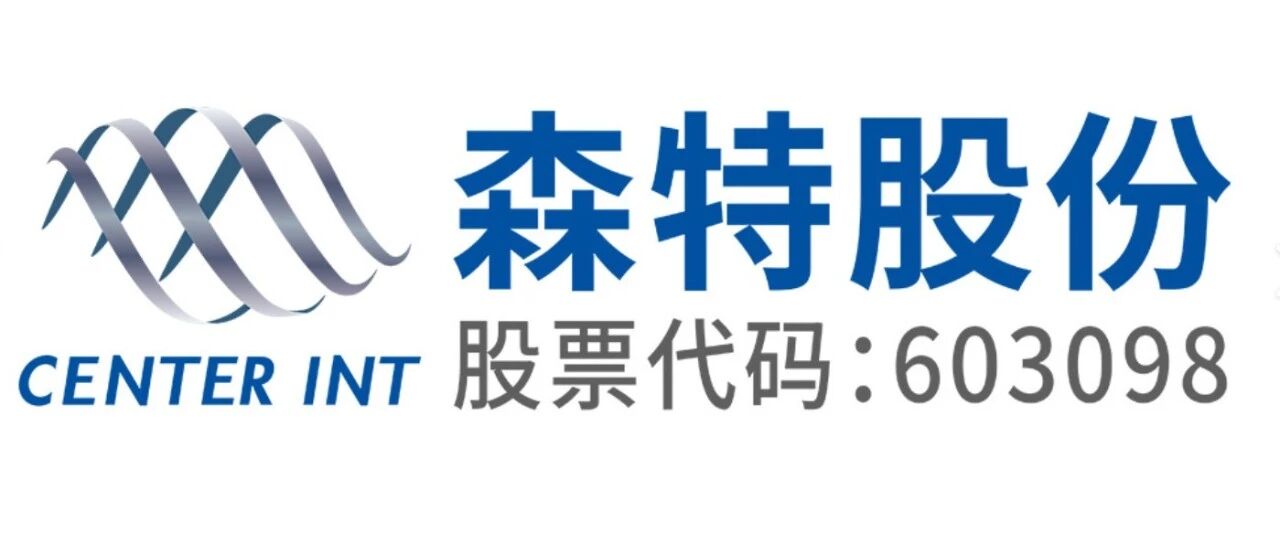 校招速递 || 森特士兴集团股份有限公司