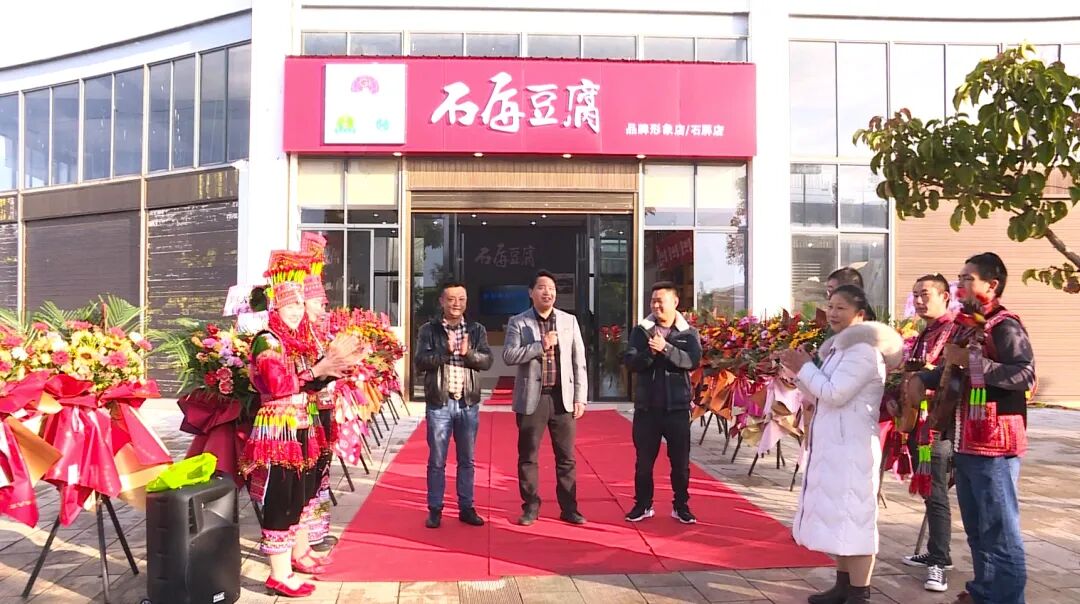 石屏豆腐品牌形象店又添新员!