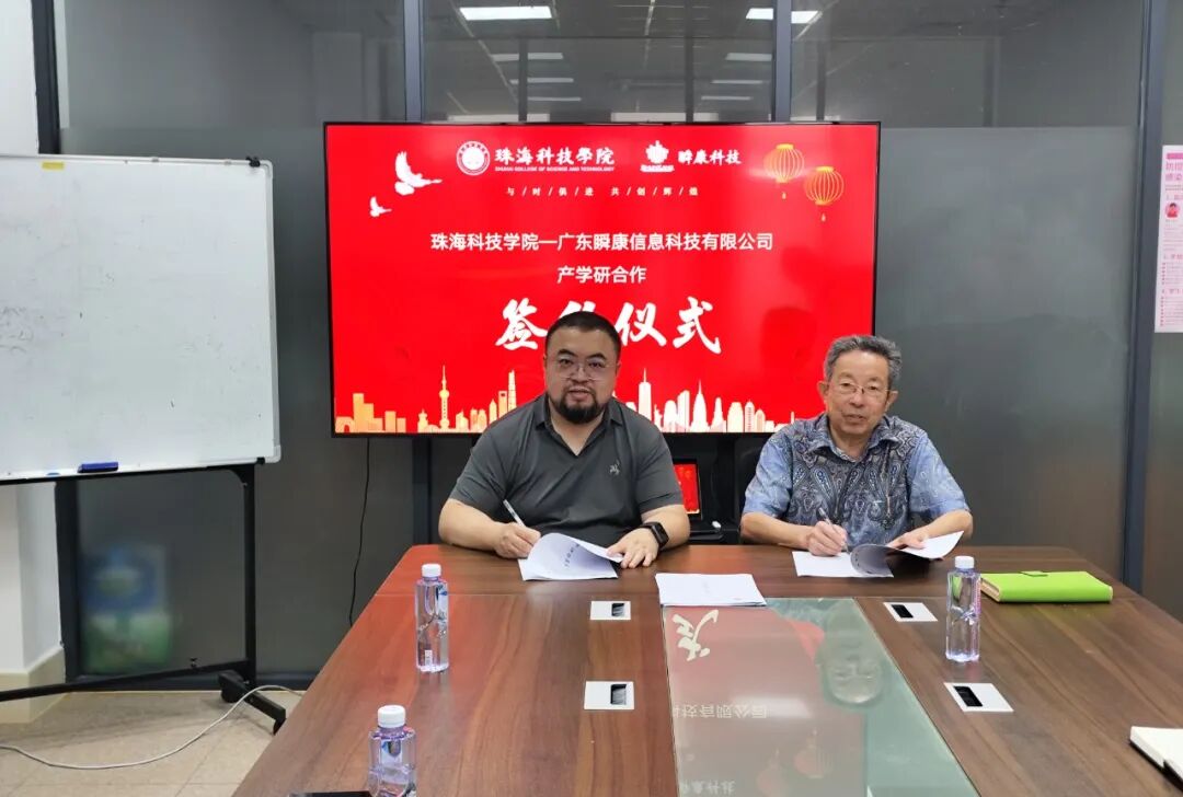 携手共进，共创未来 ｜ 珠海科技学院与广东瞬康信息科技有限公司产教研合作签约仪式
