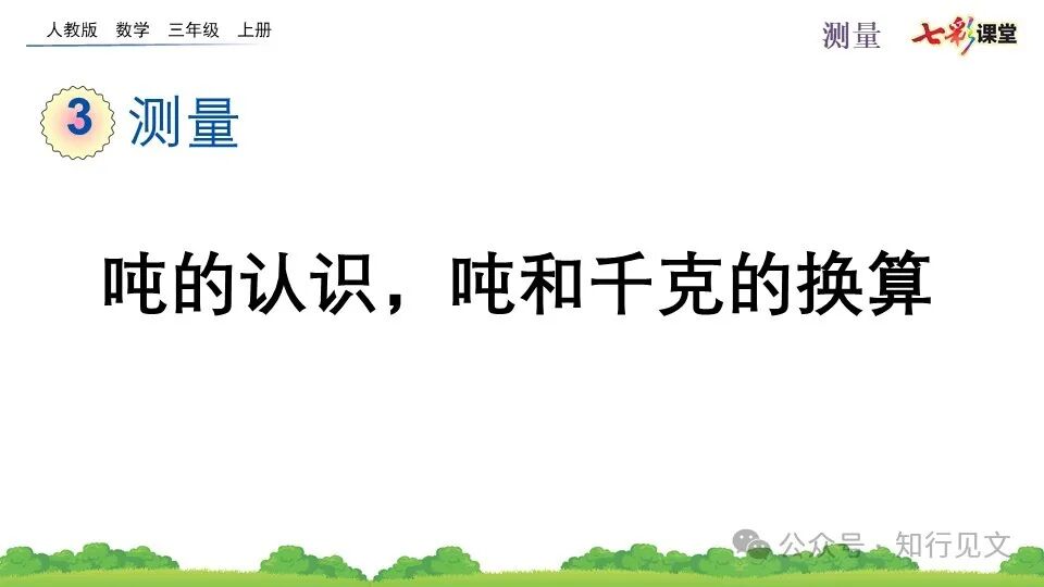新人教版三年级数学：吨与千克换算，3吨等于多少千克？轻松掌握重量单位转换