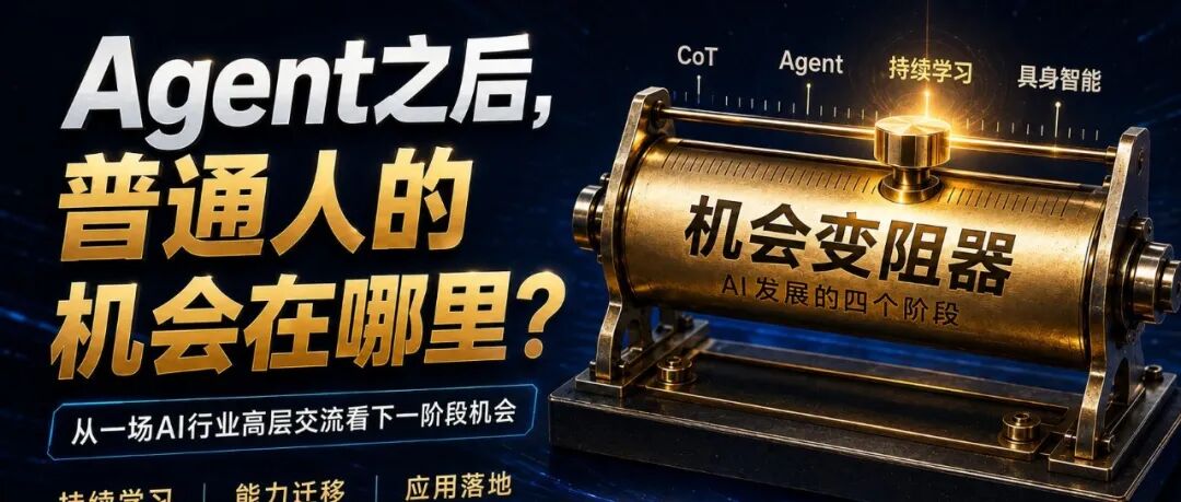 Agent之后，下一波机会藏在准备期里
