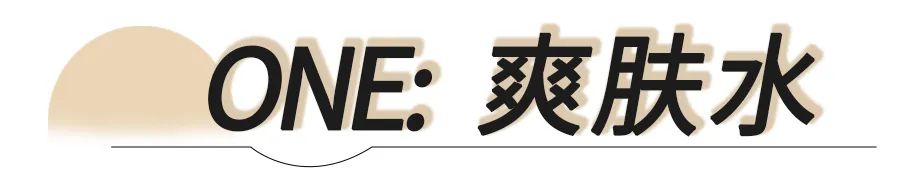 化妆水的种类都还没有搞清楚 你看我还有机会吗 Aya鹿鹿 二十次幂