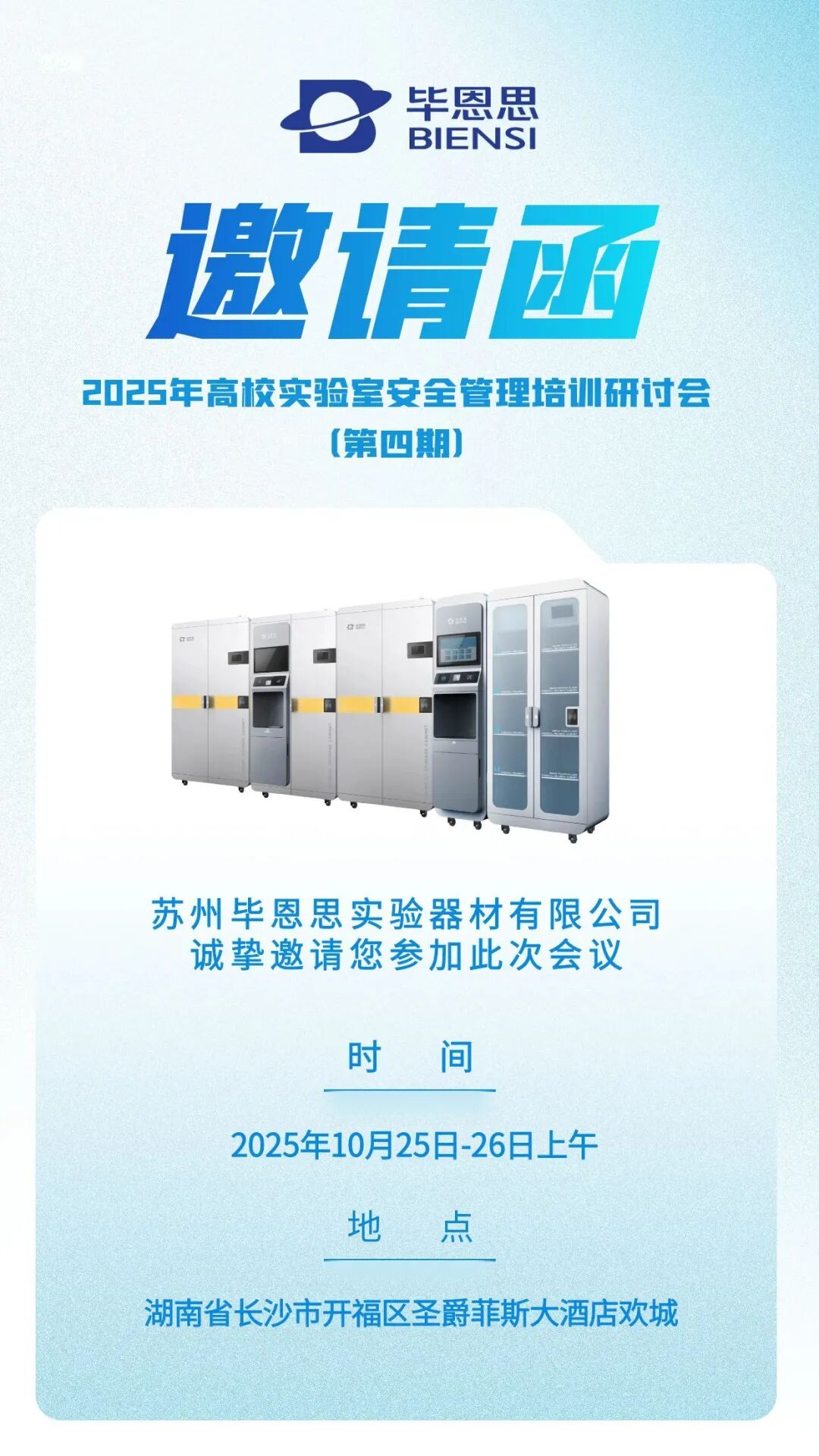 诚邀参加2025年高校实验室安全管理培训研讨会（第四期）