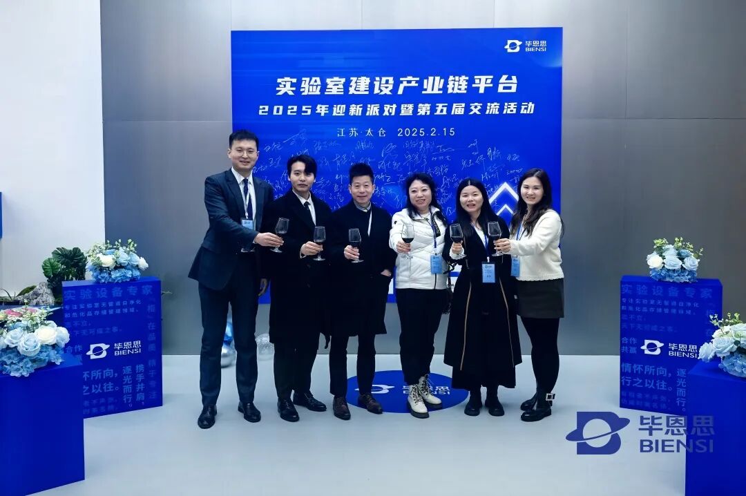 2025迎新派对 | 共话实验室建设产业链创新发展