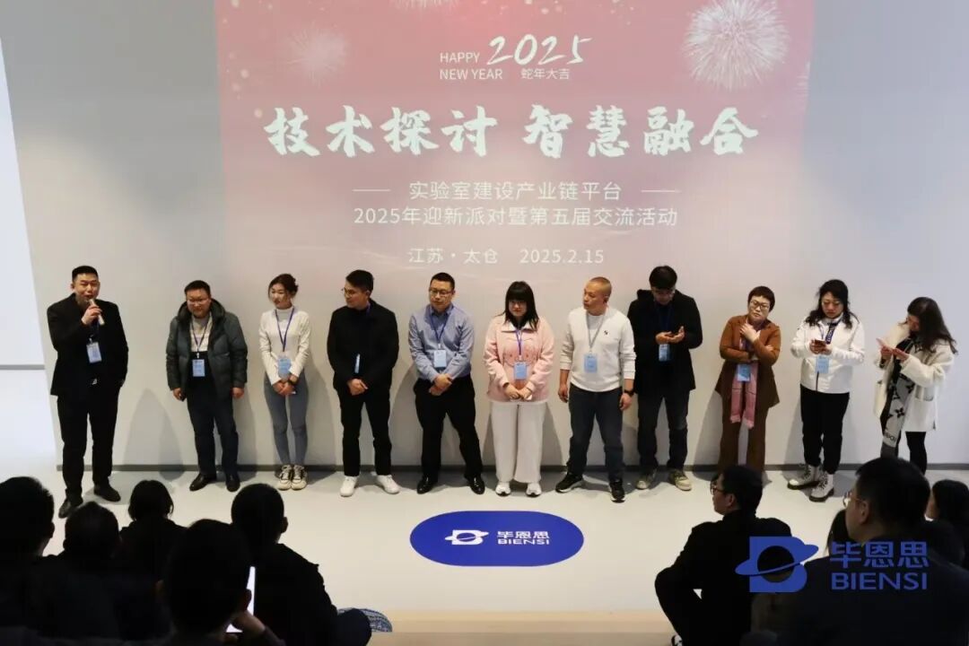 2025迎新派对 | 共话实验室建设产业链创新发展