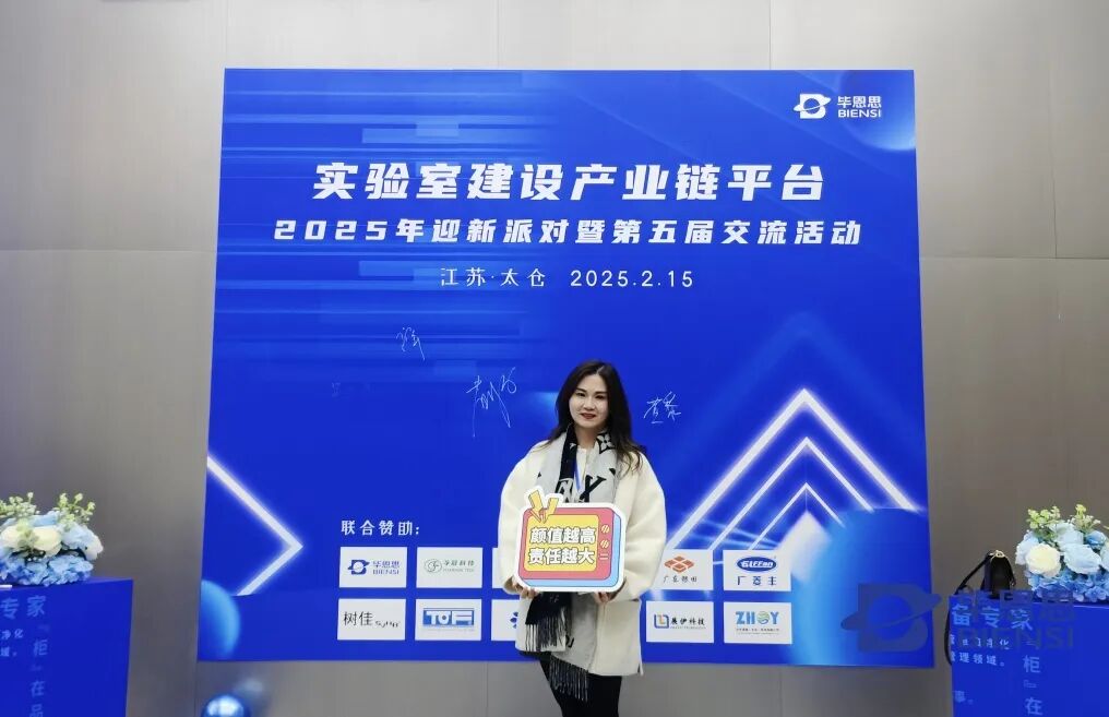 2025迎新派对 | 共话实验室建设产业链创新发展
