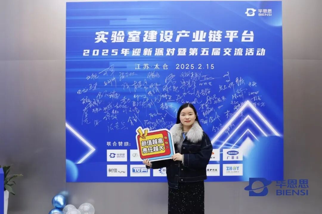 2025迎新派对 | 共话实验室建设产业链创新发展