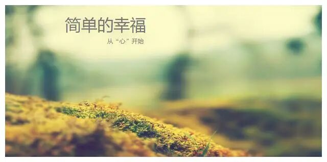 【青春语文·唐娟专栏】快乐是在我们的心里——读《快乐多半是靠着性质》有感