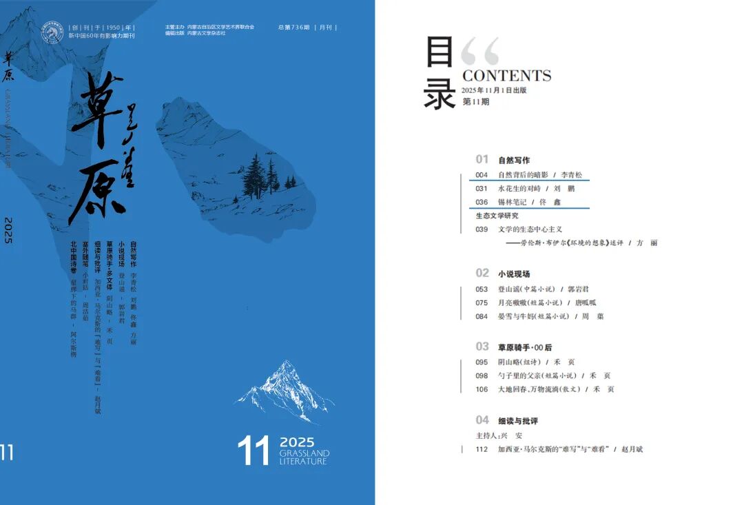 中国生态文学年度榜单发布！《草原》四篇作品入选 第1张