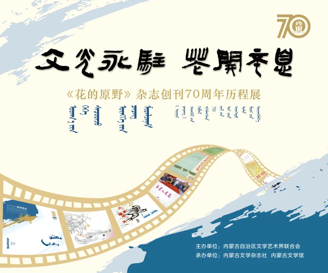 展览预告｜“文光永驻 花开不息”——《花的原野》杂志创刊七十周年历程展 第1张