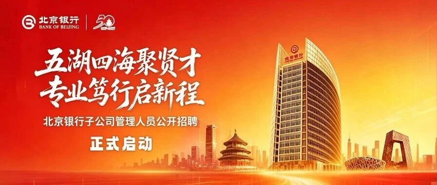 北京银行子公司管理人员公开招聘正式启动
