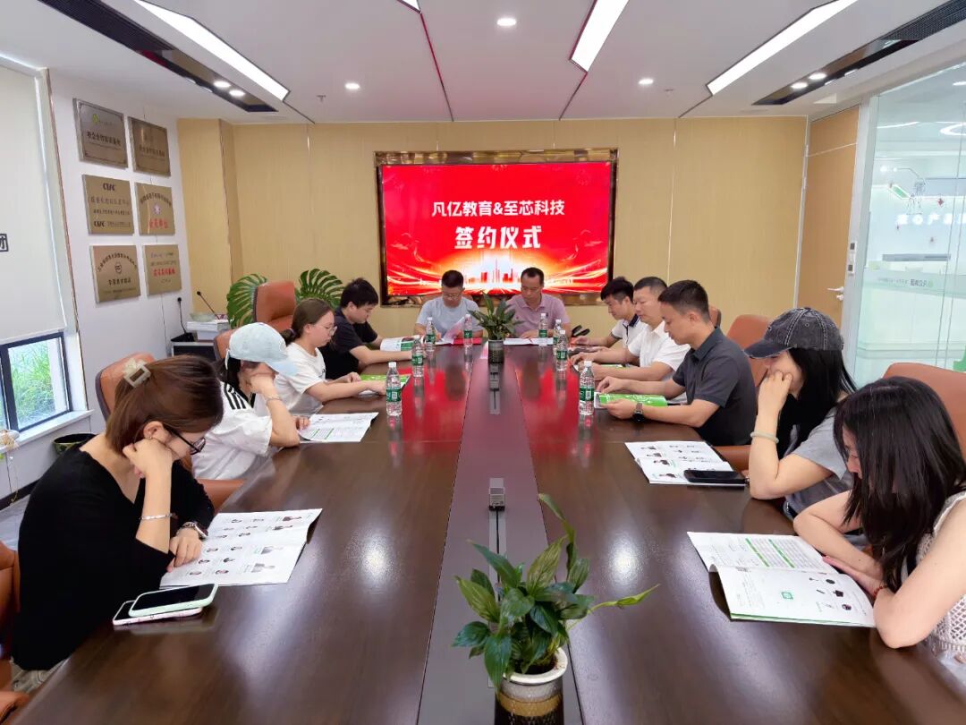凡亿教育与至芯科技签署合作协议，推动电子信息产业人才培养合作