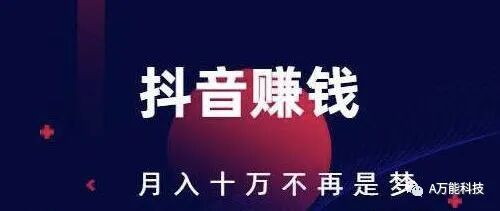 探秘抖音黑科技：让你快速赚钱的秘密武器