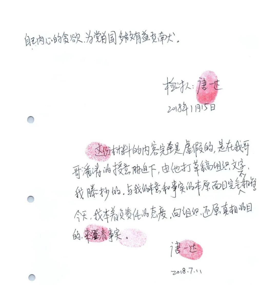 　　▲签订《房产处理协议》次日，唐一达向湘潭大学纪委送达《关于虚假举报唐时达冒名顶替学籍的检讨书》，其中写道，他因房价飞速上涨而心态失衡，败诉后想要报复唐时达，所以作了虚假举报。唐一达说，这些文字是唐时达在微信里发给他后他誊抄的。图\受访者提供
