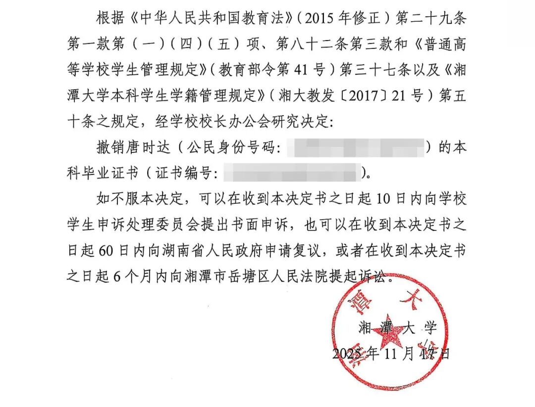 ▲2025年11月17日，湘潭大学在重新调查后再次作出撤销唐时达本科学历证书的决定。图／受访者提供