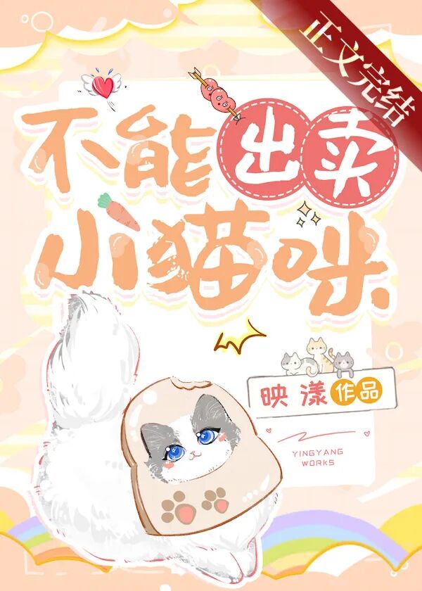 《不能出卖小猫咪》作者:映漾宁凉穿成一个小门派宗主,门下弟子全是