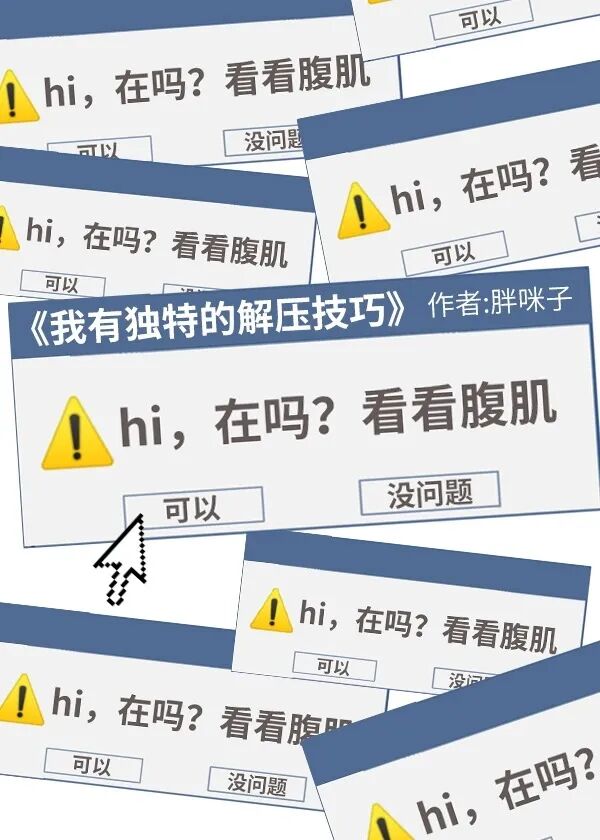 看看腹肌.·1v1,he.·都市丛林,熟男熟女,饮食男女,快乐至上.