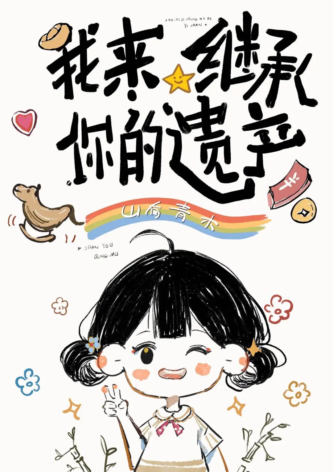 「完结」《医汉》 《关于我飞升后还要回来收债这件事》等13本