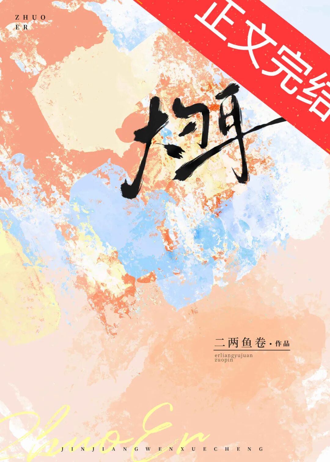 完结姜拂衣她来自星际最高监狱灼耳等10本