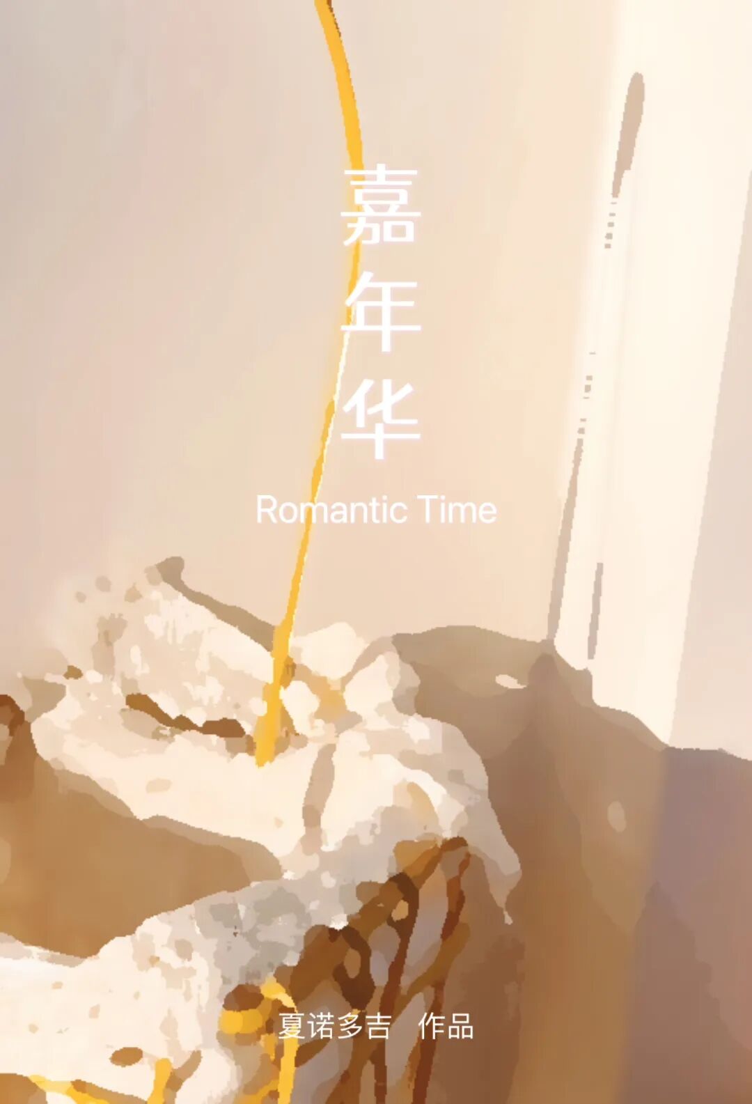 「完结」《玩赖》 《出格》 《戒断后遗症》等15本