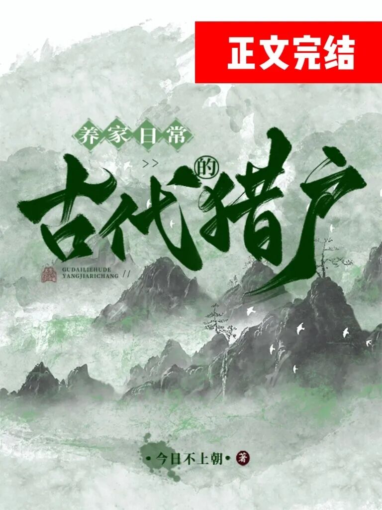 完结失明后认错夫君古代猎户的养家日常等13本