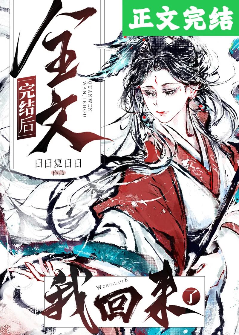 「完结」《金钩细》 《晚安》 《李世民为弟弟剧透头疼中》等13本