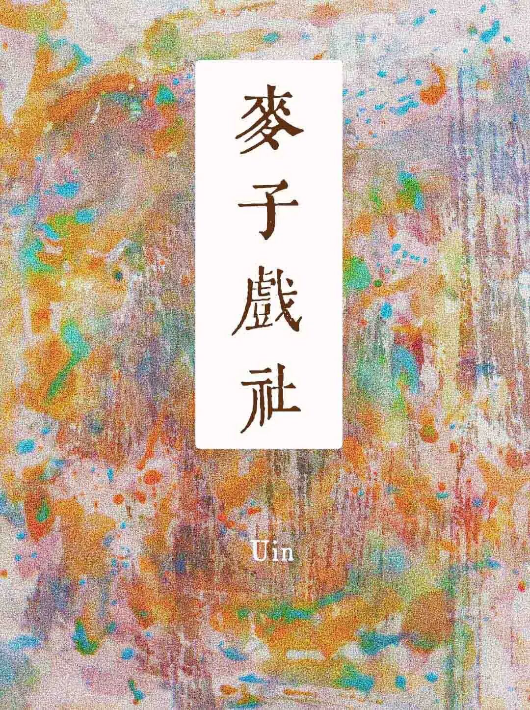 「完结」《金钩细》 《晚安》 《李世民为弟弟剧透头疼中》等13本