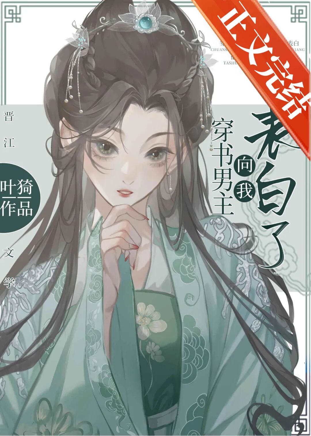 完结别青山古代山居种田养娃日常等15本