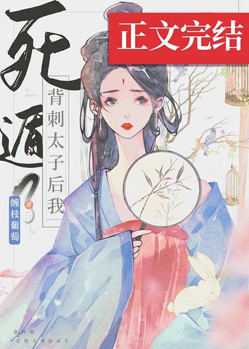 完结百花深处师尊她清心寡欲等16本