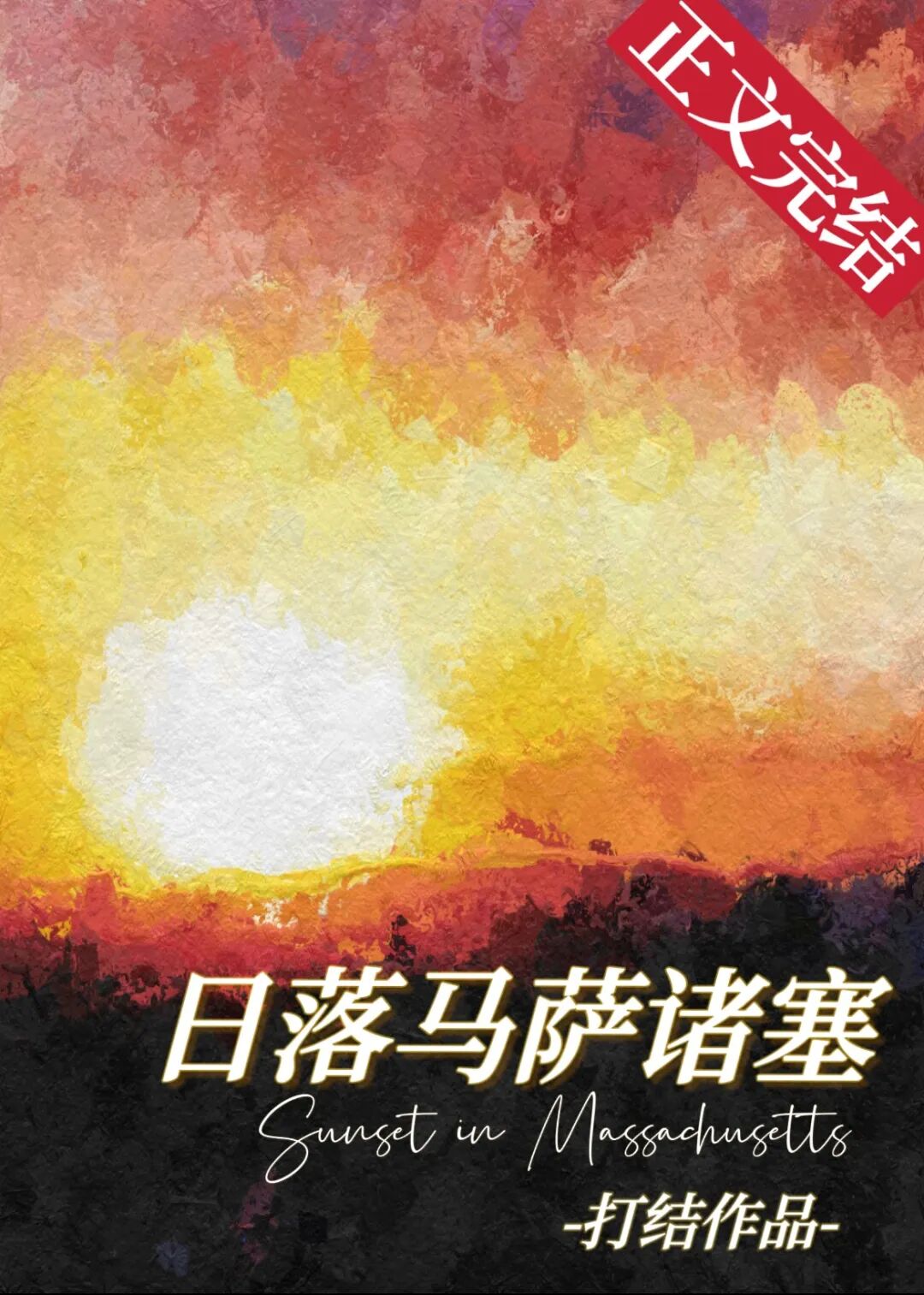 完结百花深处师尊她清心寡欲等16本