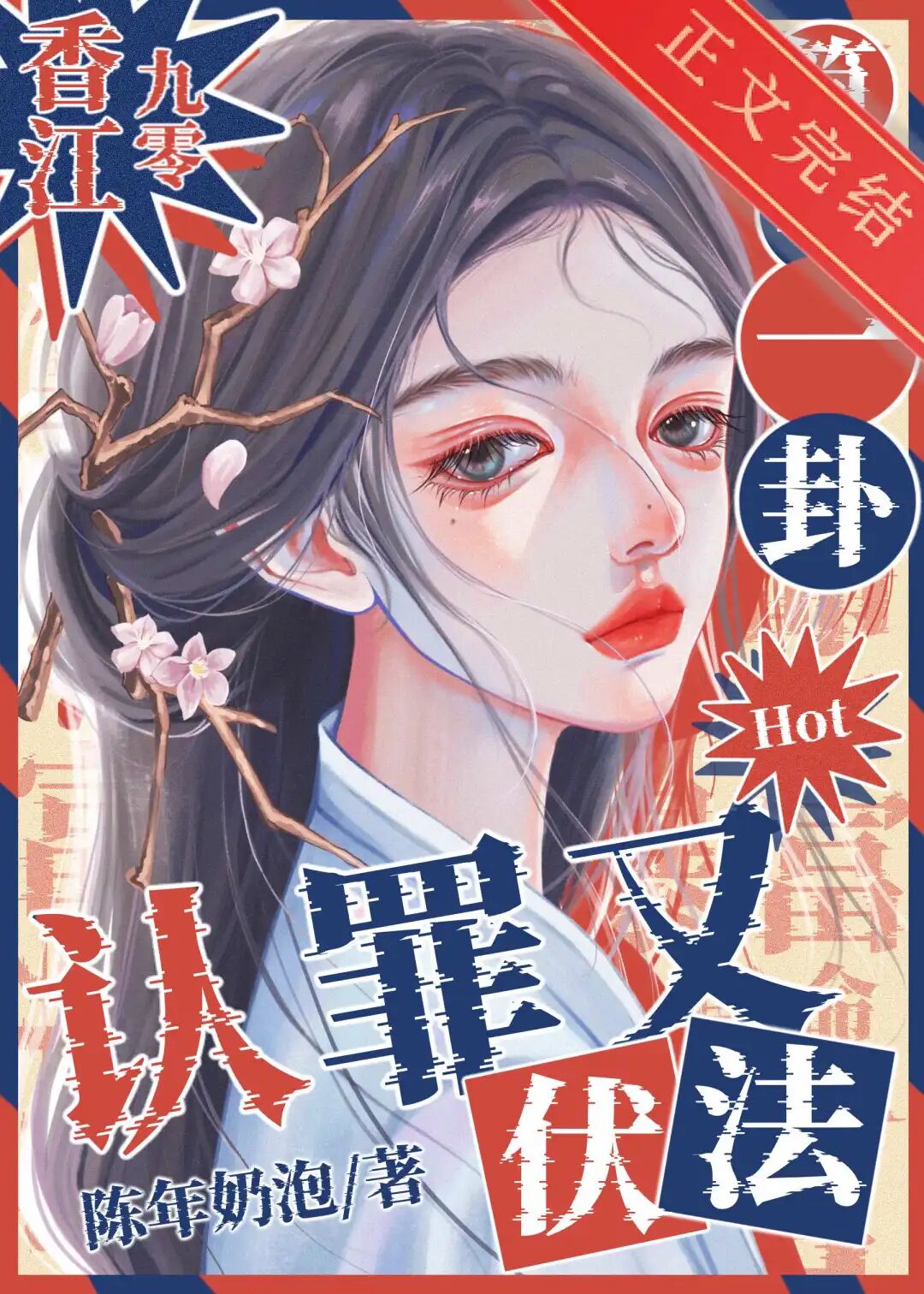 完结百花深处师尊她清心寡欲等16本