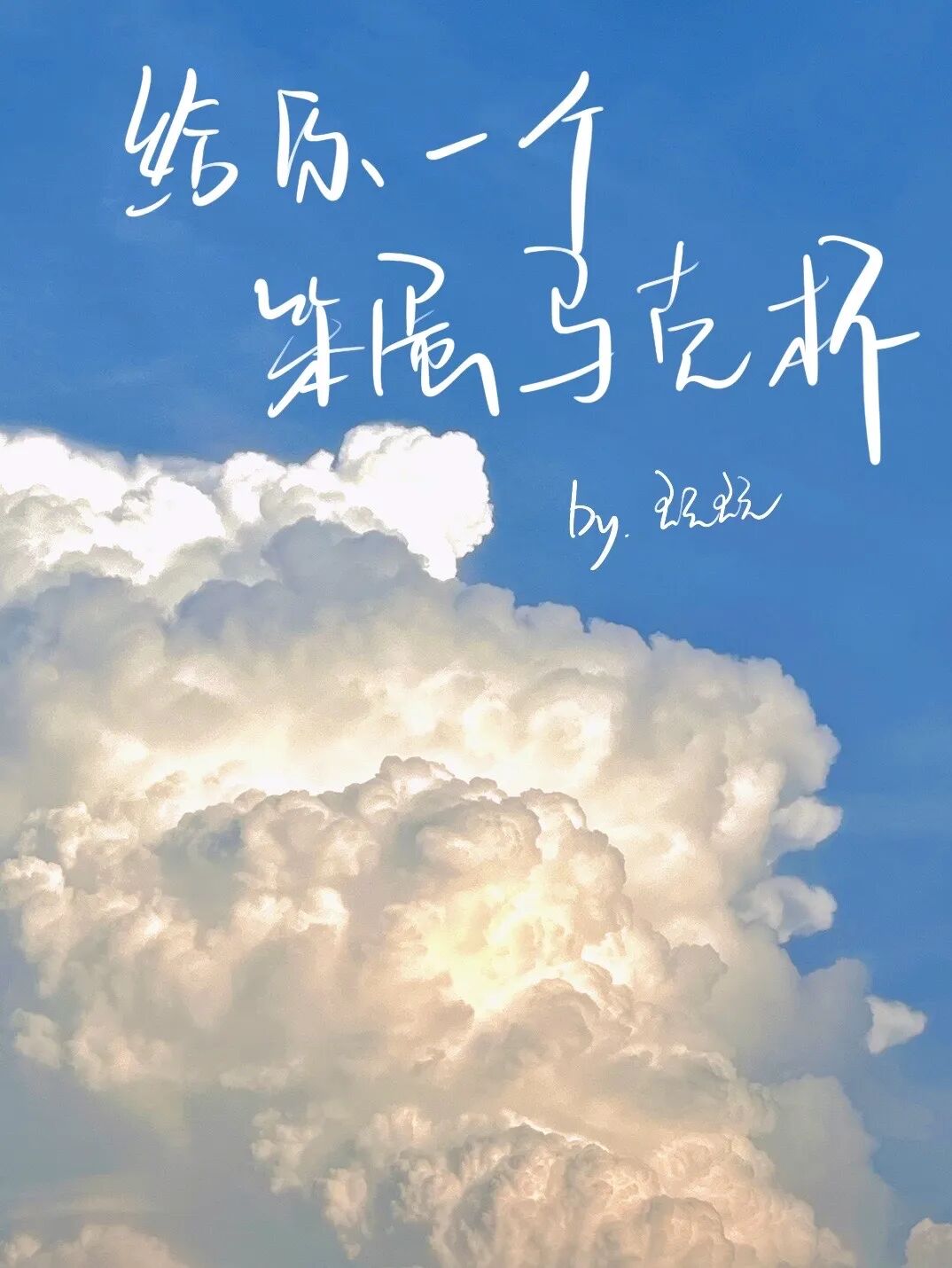 完结堕天后我觉醒了血脉晕檀记等11本