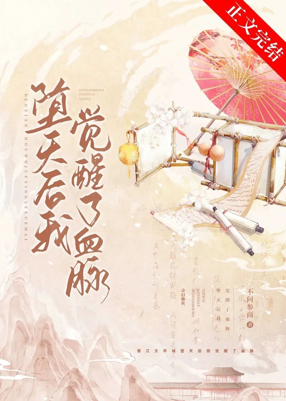 完结堕天后我觉醒了血脉晕檀记等11本