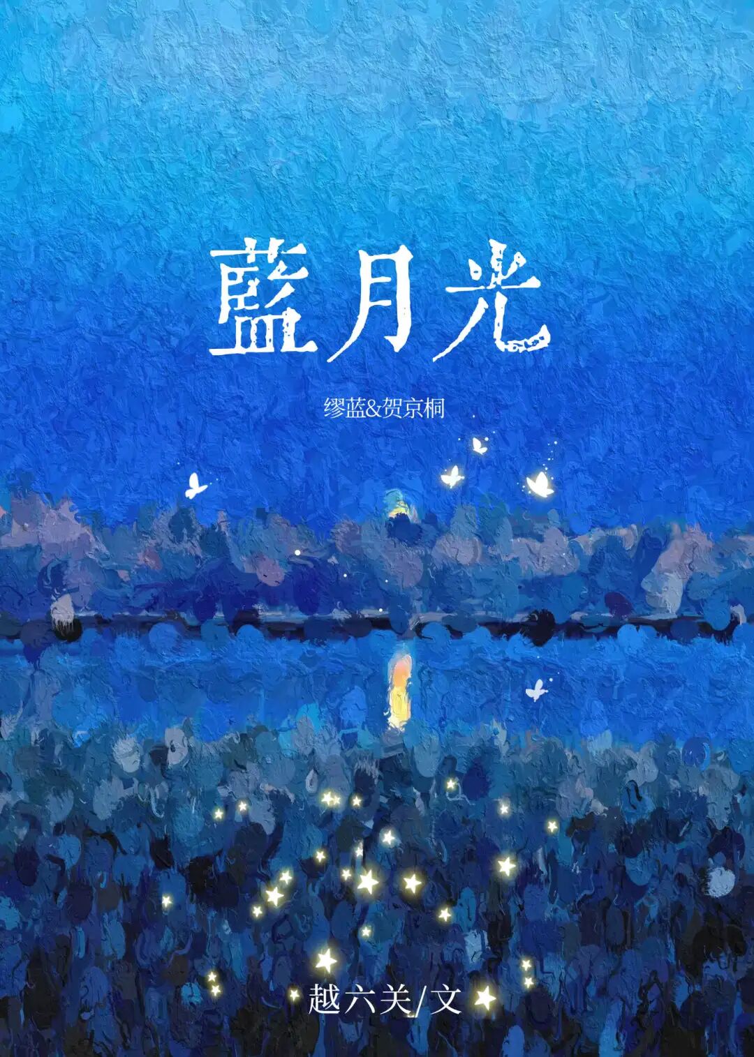 完结望门娇媳厌春花浸入蓝夜等11本