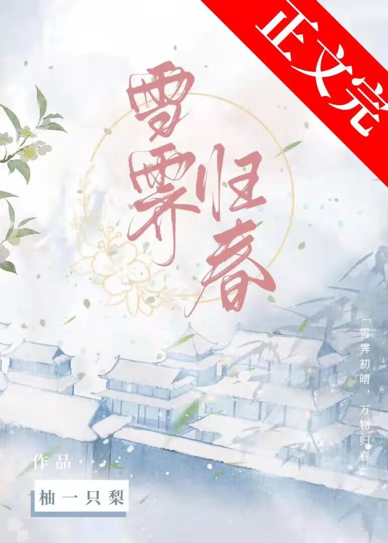完结望门娇媳厌春花浸入蓝夜等11本
