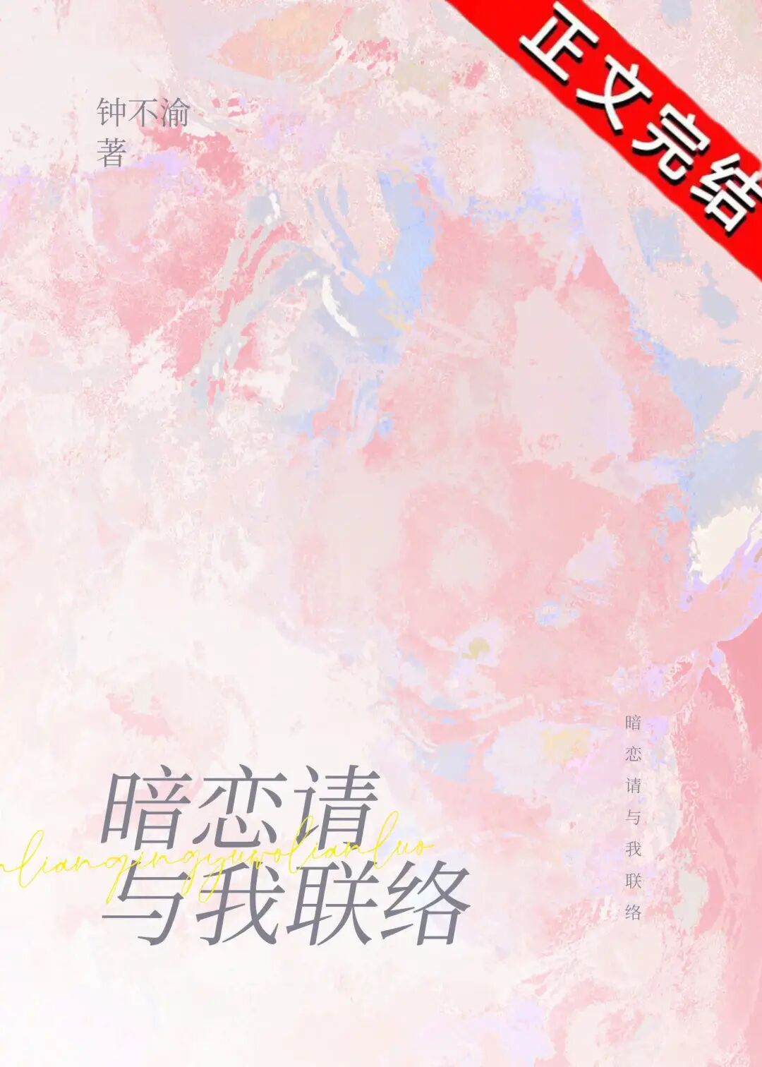 完结入幕之臣花都不热气告白情书等10本