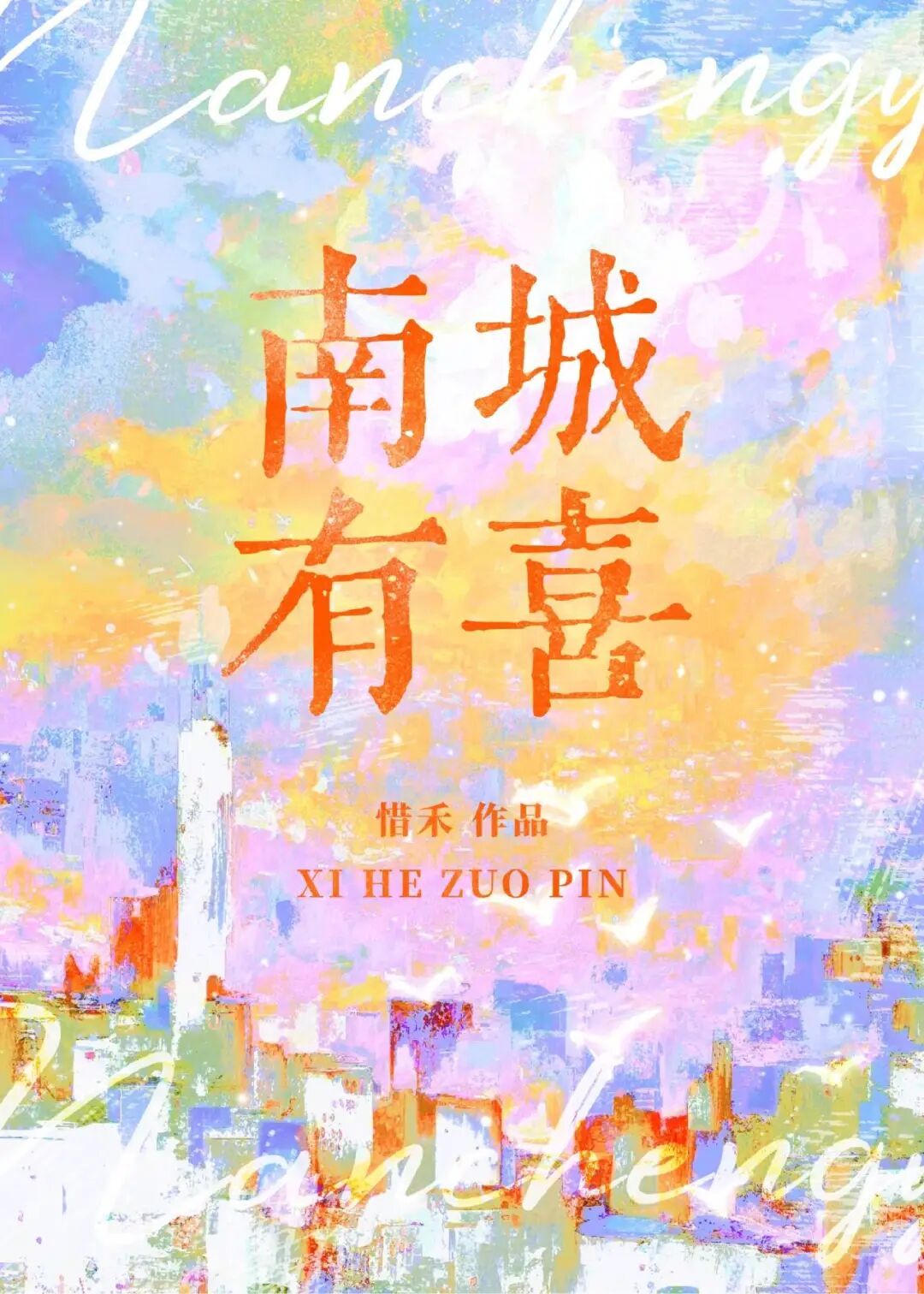 完结红酥手南城有喜绵绵等10本