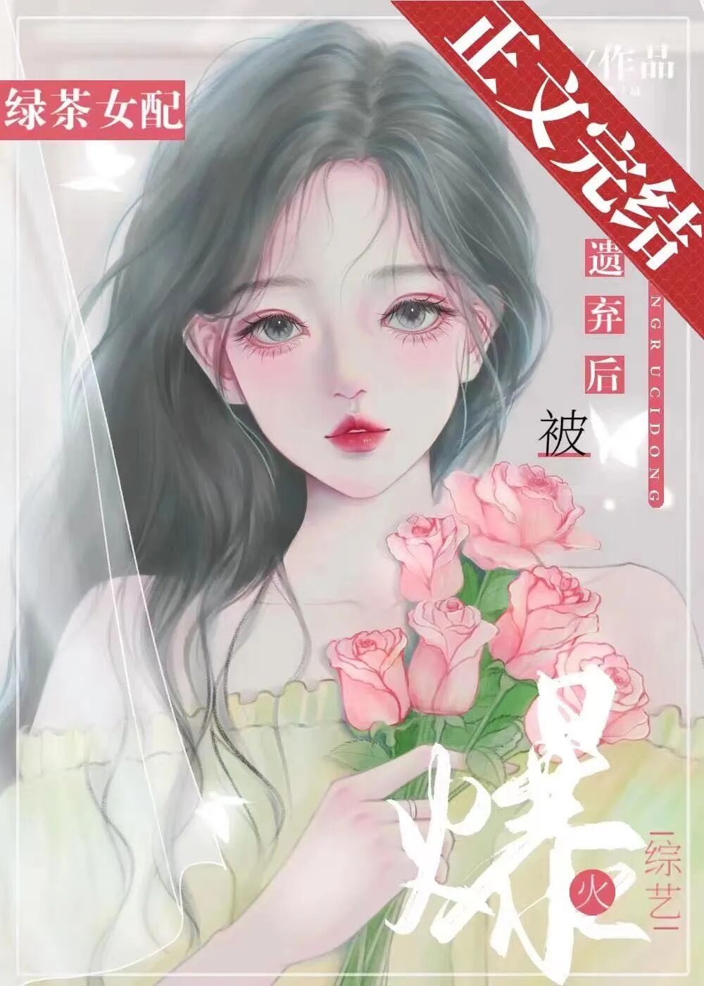 《绿茶女配被遗弃后爆火综艺》作者:焦阳本文故事新颖,少年夫妻从聚到