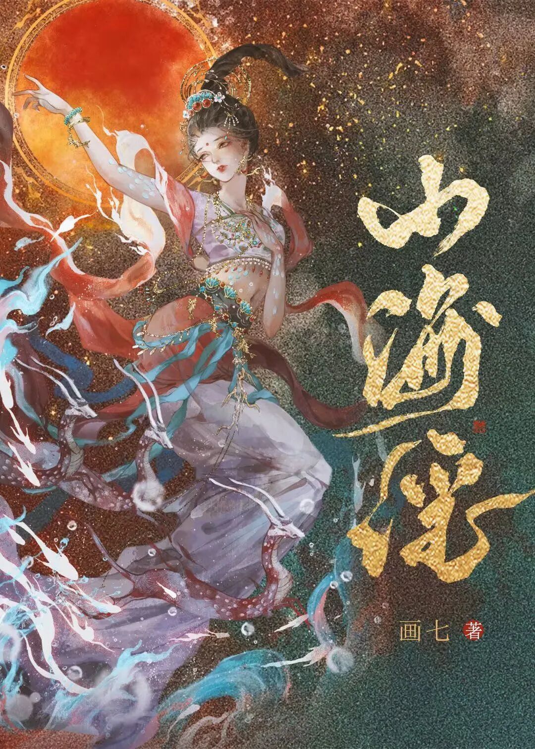 《山海谣》作者:画七*双洁双初恋,男主爹系/久别