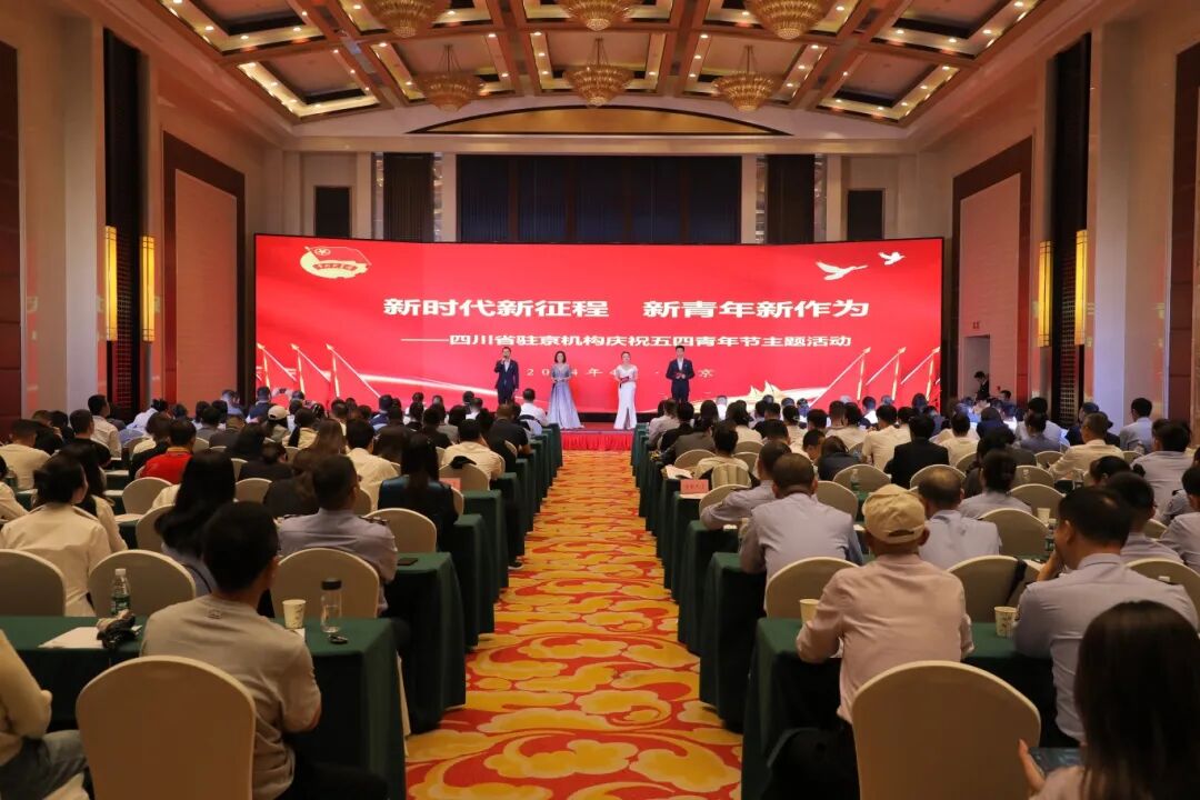 “新时代新征程 新青年新作为”四川省驻京机构2024年五四青年节主题活动举行-四川省人民政府驻北京办事处