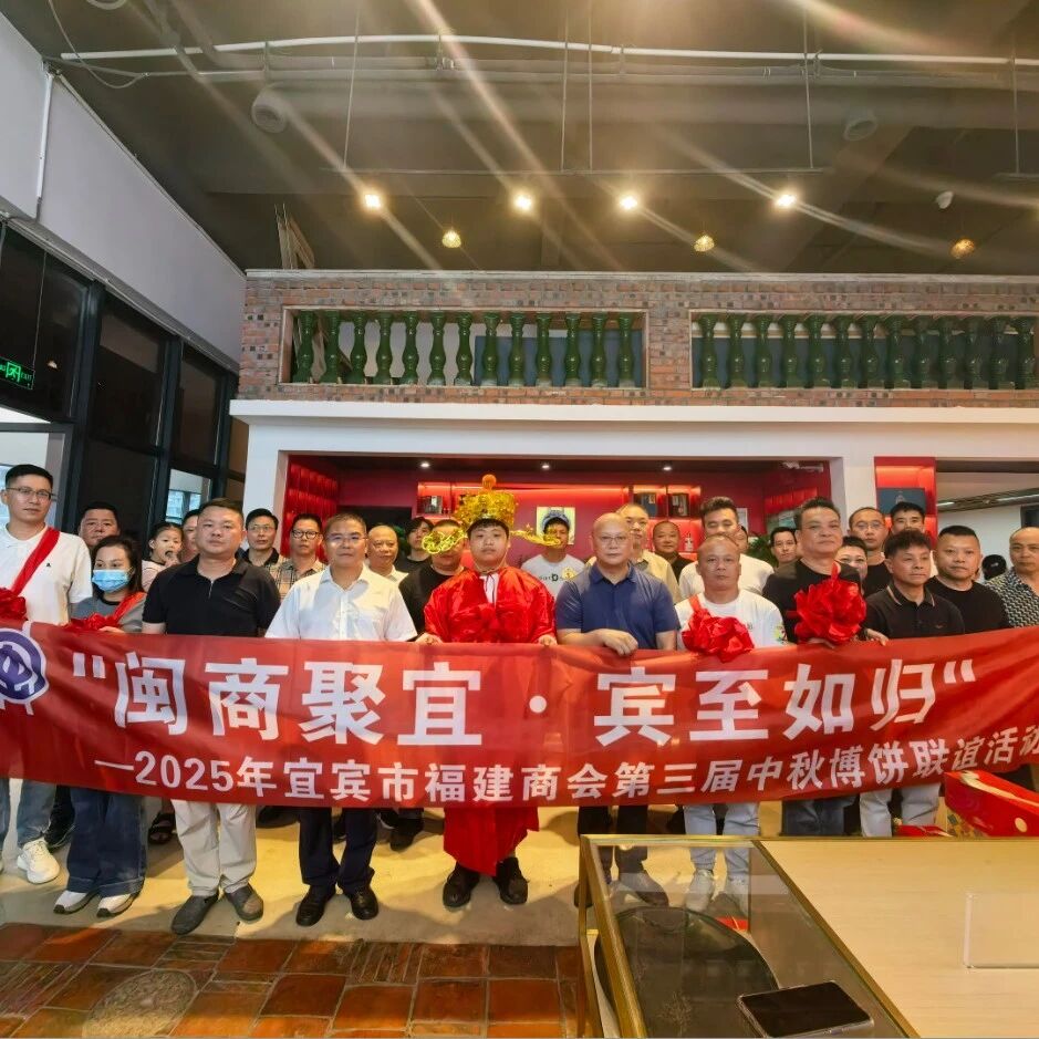 宜宾市福建商会