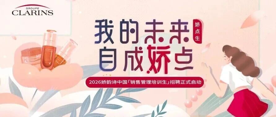 娇韵诗2026届管培生